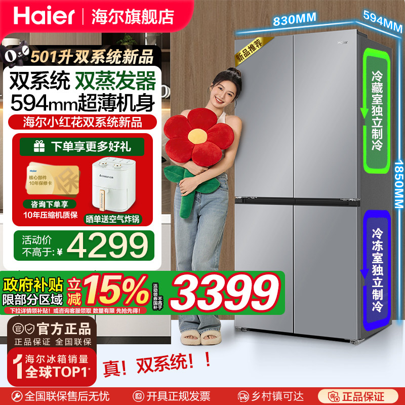 【双系统双蒸发器】海尔小红花501L十字四门超薄变频家用冰箱新品