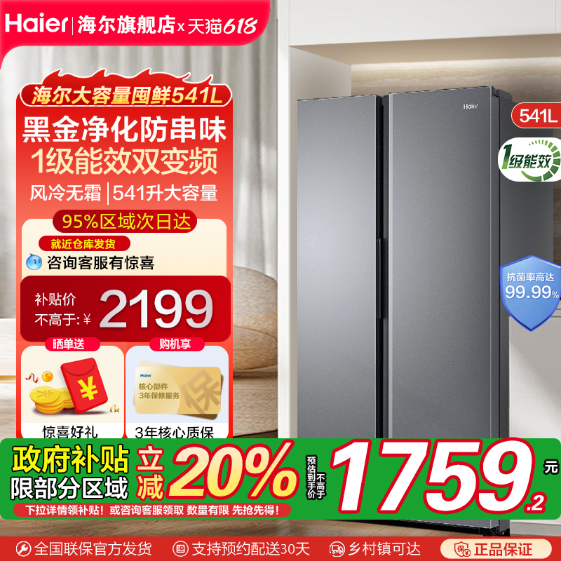 [政府补贴20%]海尔541L一级对开门大容量风冷无霜家用电冰箱官方