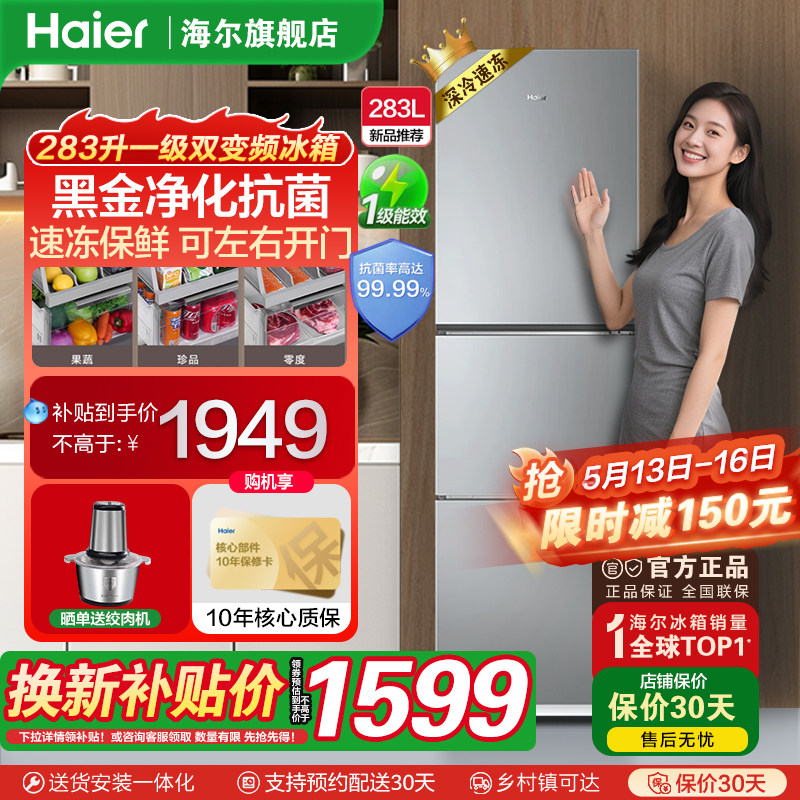 海尔新品283L三开门一级节能变频风冷无霜家用电冰箱小户型房官方