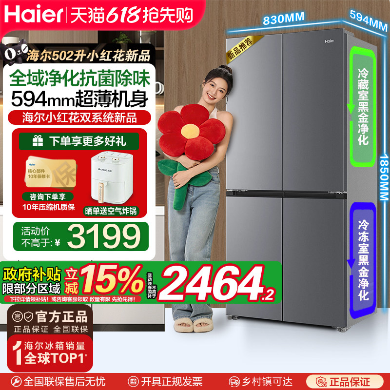 海尔小红花502L十字四开门风冷无霜一级变频大容量超薄电冰箱新品
