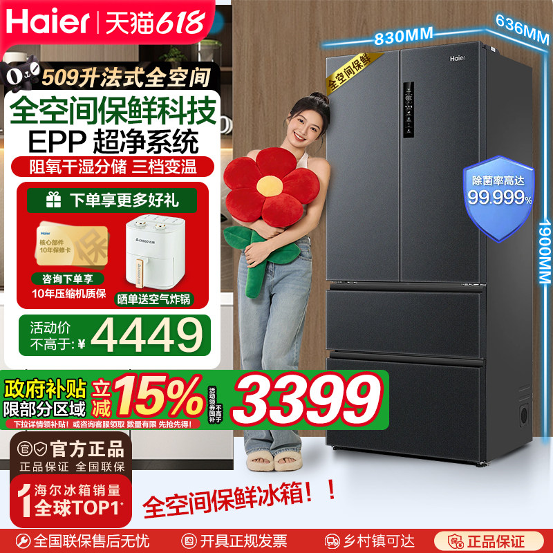 【全空间保鲜科技】海尔509升法式除菌净味降农残母婴电冰箱官方