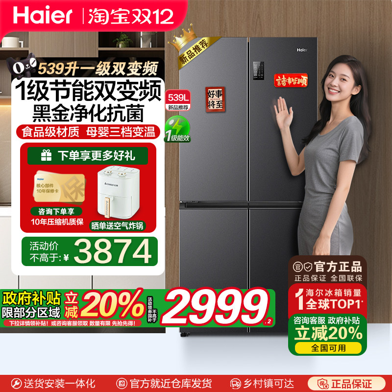 海尔539冰箱一级变频无霜抗菌