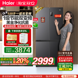 海尔539L四开门十字对开门一级双变频无霜可嵌入大容量家用电冰箱