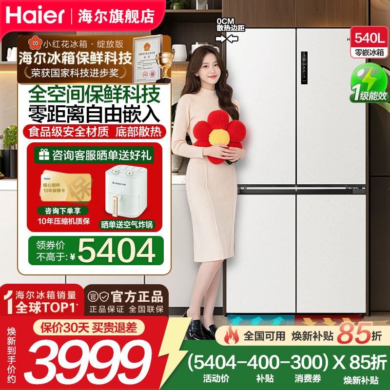 海尔540十字门全空间零嵌冰箱