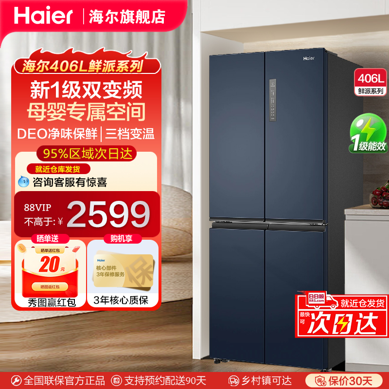[极速发货] 海尔406升四门十字门家用一级变频净味风冷无霜电冰箱