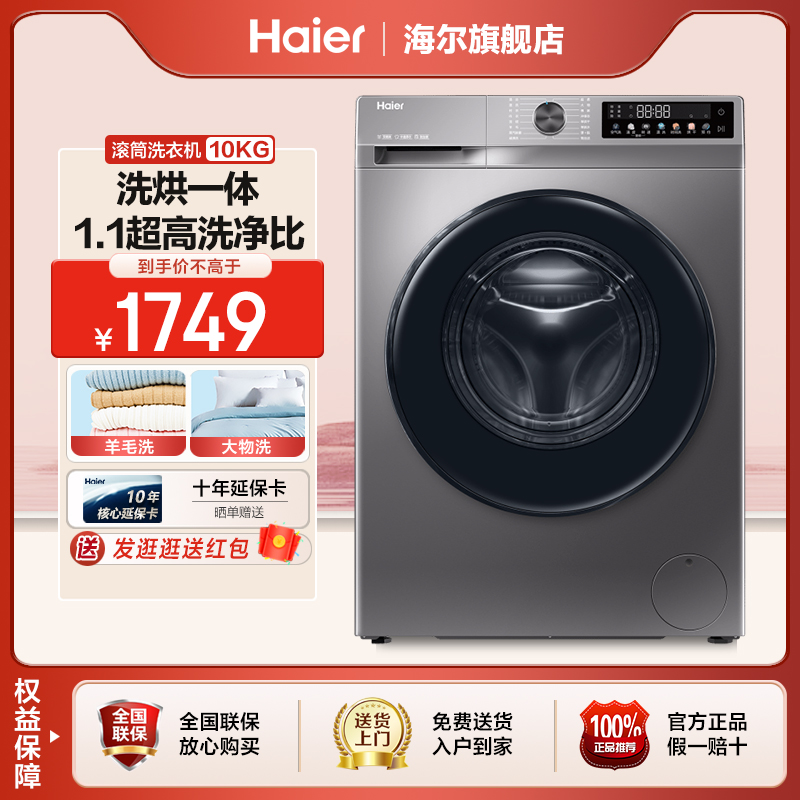 海尔10公斤滚筒全自动一级能效微蒸汽空气洗洗烘一体家用洗衣机