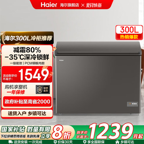海尔300升家用冷柜一级能效减霜超低温-35度冷藏冷冻大容量冰柜