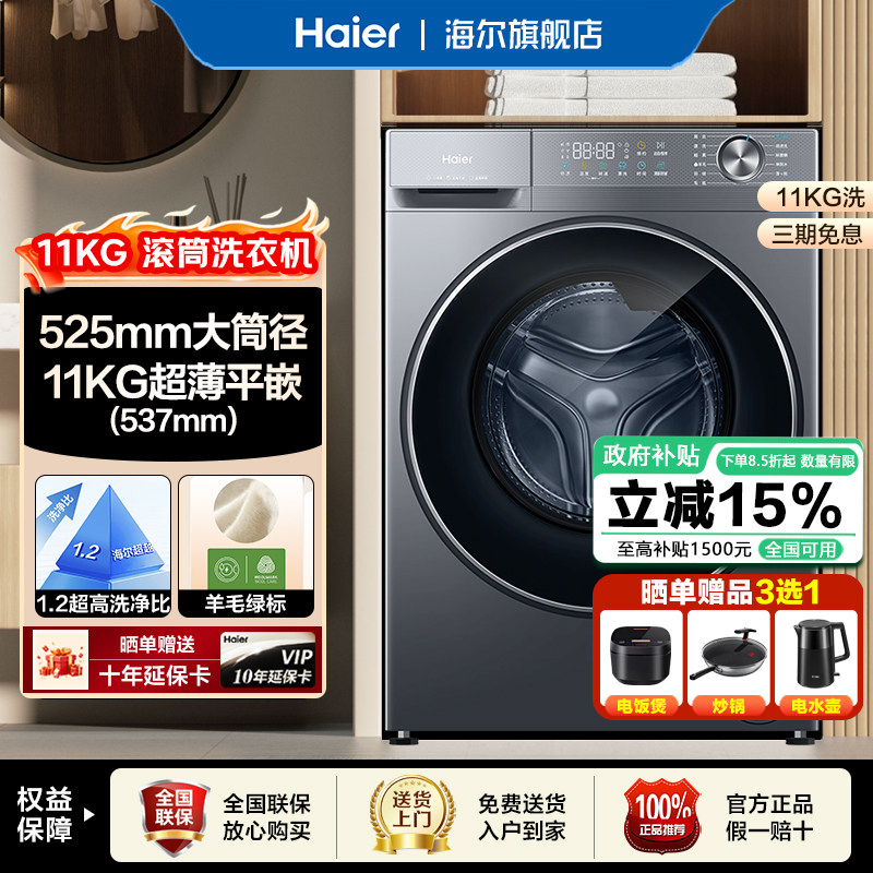 【补贴15%】海尔10/11KG直驱变频智能投放洗烘一体超薄滚筒