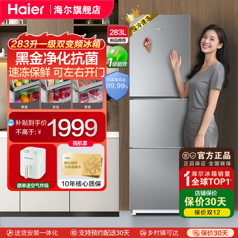 海尔新品283L三开门一级节能变频风冷无霜家用电冰箱小户型房官方