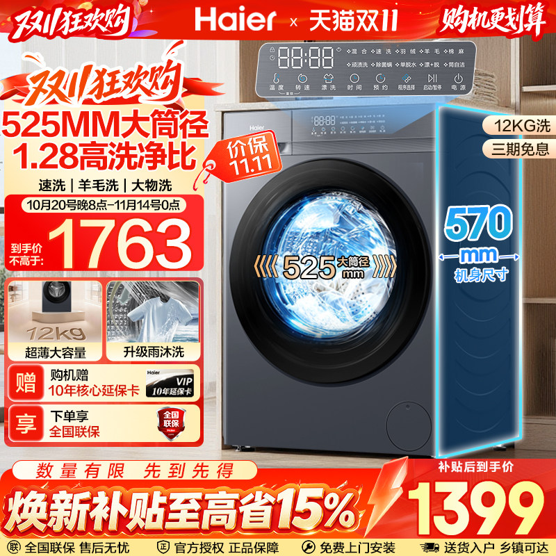 【小青柑】海尔滚筒洗衣机12公斤家用全自动大容量洗脱一体50d1