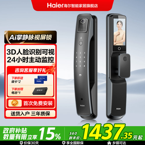 海尔智能门锁密码锁指纹锁