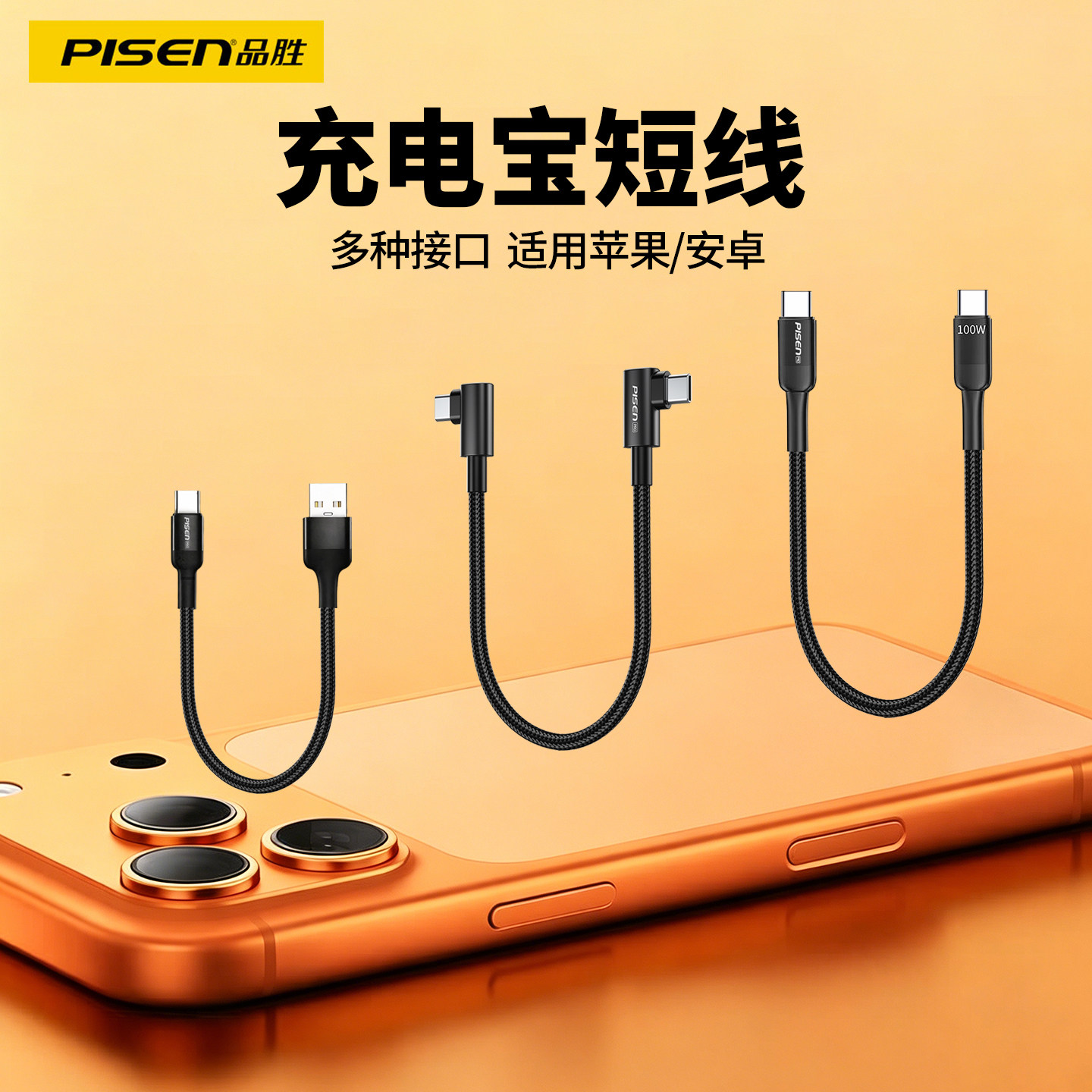 品胜充电宝弯头短线100W快充图片