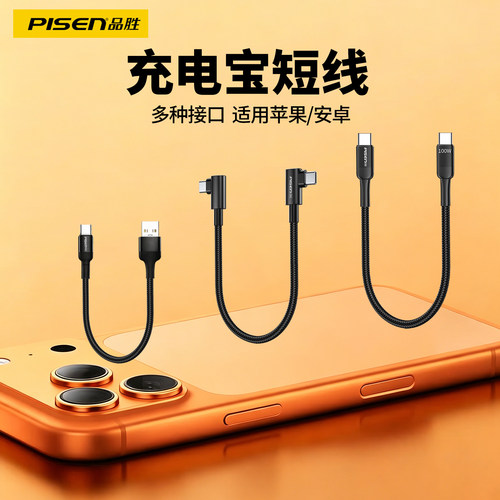 品胜充电宝弯头短线100W快充