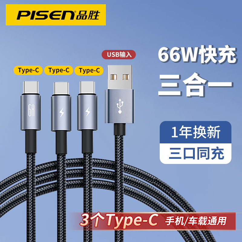 品胜三头数据线三合一快充