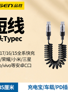 品胜typec数据线tpyec双头短弹簧伸缩充电宝双typc两头C口PD快充60W适用华为三星小米vivo苹果16车载充电线15
