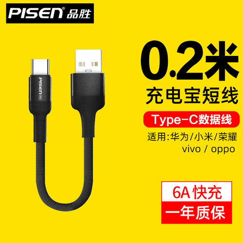 品胜短数据线typec充电宝线tpyec短tpc快充0.2米适用安卓华为tapyc小米tapec充电器线短款便携20厘米tc充电线 - 封面