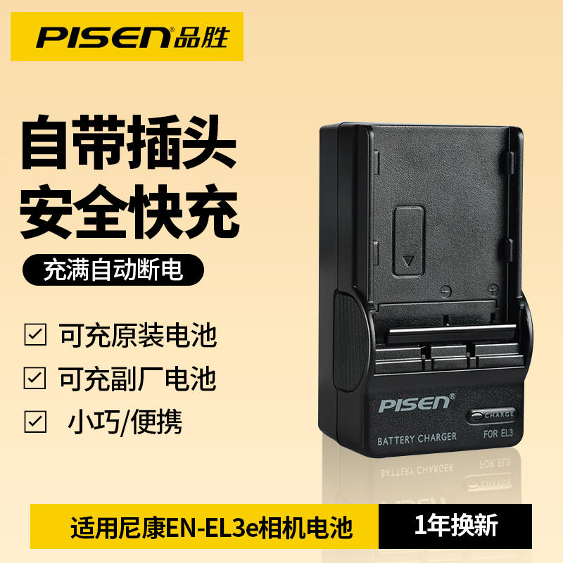 品胜EN-EL3e相机充电器适用尼康