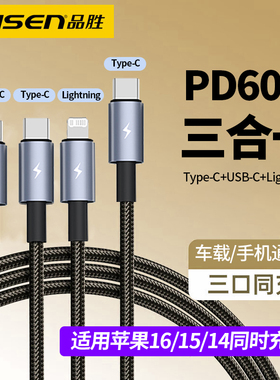 品胜PDP60W三合一适用苹果16promax充电线typc数据线三合一tepyc一拖三快充typec双口tupec手机tepc车载三头
