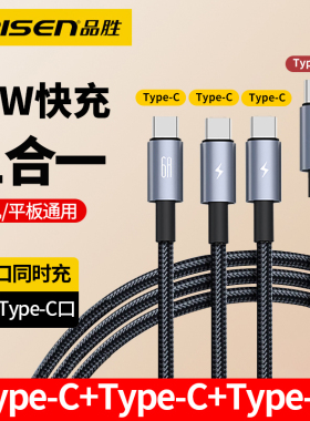 品胜typc充电线一拖三快充车载双C口适用华为苹果17快充usb手机数据线多头tpc双头typec口三合一tpyec三3个头