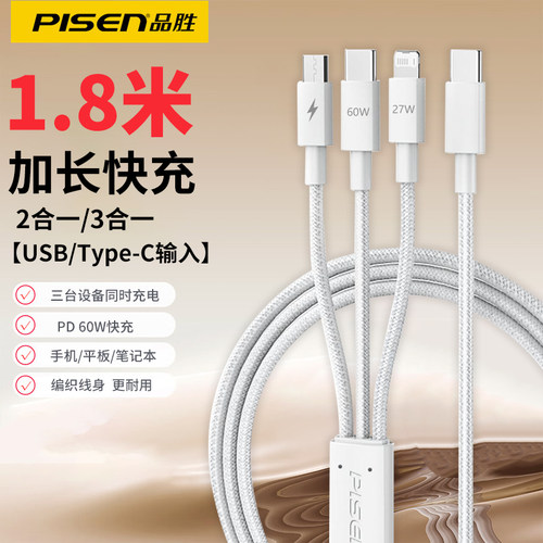品胜1.8米加长充电线一拖三快充