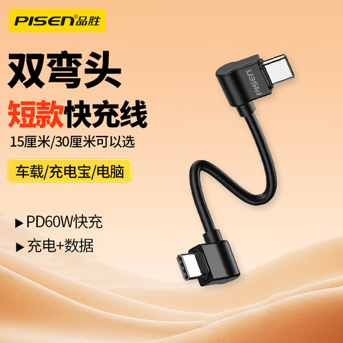 品胜双typec数据线短款双弯头
