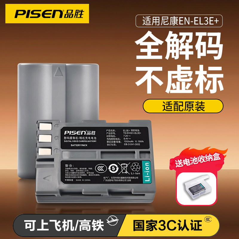 品胜EN-EL3e EL3E+电池适用尼康D90 D80 D70 D50 D100 D200 D300 S D90S D80S D70S D300S单反数码相机充电器