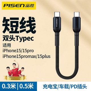 品胜适用苹果15充电线iPhone15promax充电器线双头type c数据线短双usbc口两头PD快充tpc车载充电宝短线tpyec