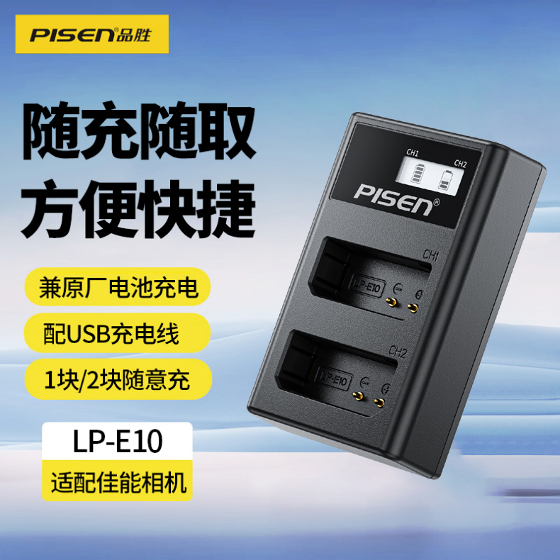 品胜适用佳能LP-E10相机电池座充