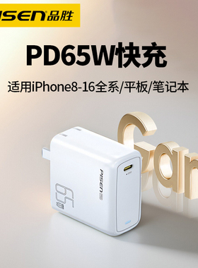 品胜65W笔记本电脑充电器PD快充头typec插头适用苹果华为小米联想戴尔macbookpro电源适配器ipad平板iPhone16