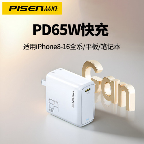 品胜65W笔记本电脑充电器