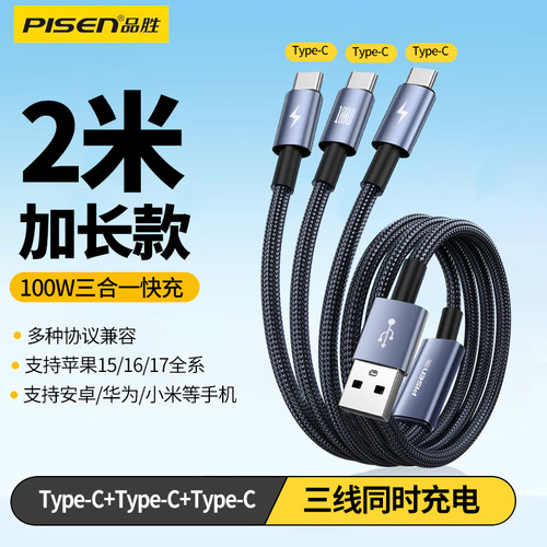 品胜充电线三合一3个typec口2米