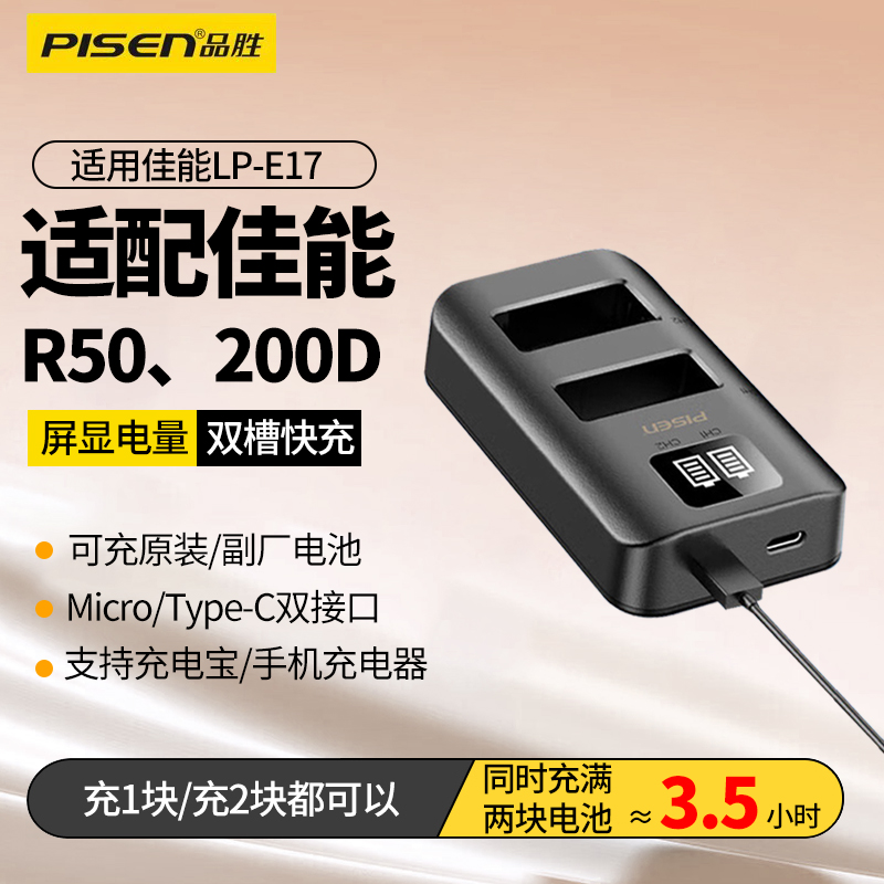 品胜适用佳能LP-E17相机充电器