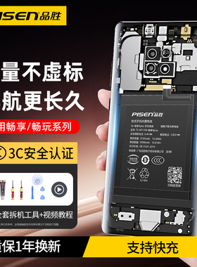 品胜适用华为畅享9plus电池畅享10/10plus/8plus/7plus/7/8/9/9e/9s/8e青春版畅玩6c/7c/8c/8a/7a/6a手机电池