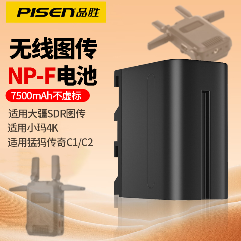 品胜NP-F电池适用大疆SDR图传