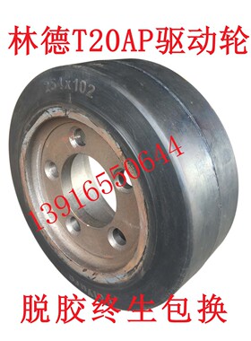 电动叉车轮胎林德T20AP/T30/N20驱动轮254*102五孔主动轮橡胶轮胎