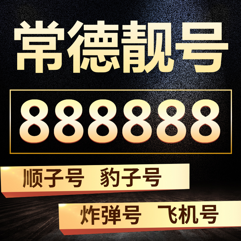 常德手机号码aaaa靓号码手机号卡券后100.00元