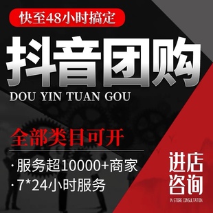 抖音团购开通门店认领餐饮洗浴足疗美容皮肤美甲珠宝鲜花品类报错