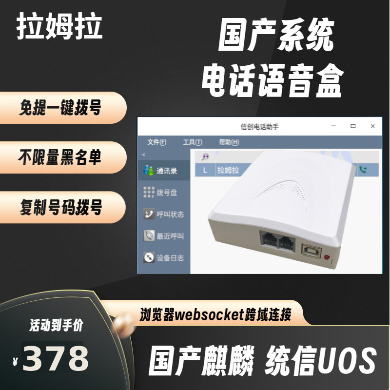 国产系统麒麟统信座机固话电话语音盒录音记录上传软件一键拨号