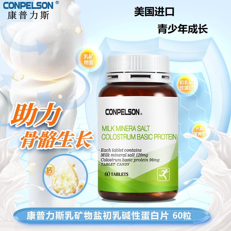 美国进口CONPELSON康普力斯乳矿物盐初乳性钙蛋白片青少年成长 保健食品/膳食营养补充食品 维生素/复合维生素 原图主图