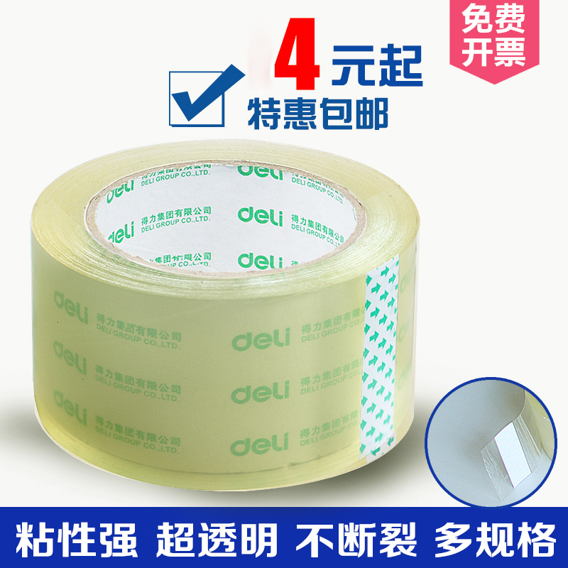 得力透明胶带大号封箱胶带 封箱带透明胶布封箱带