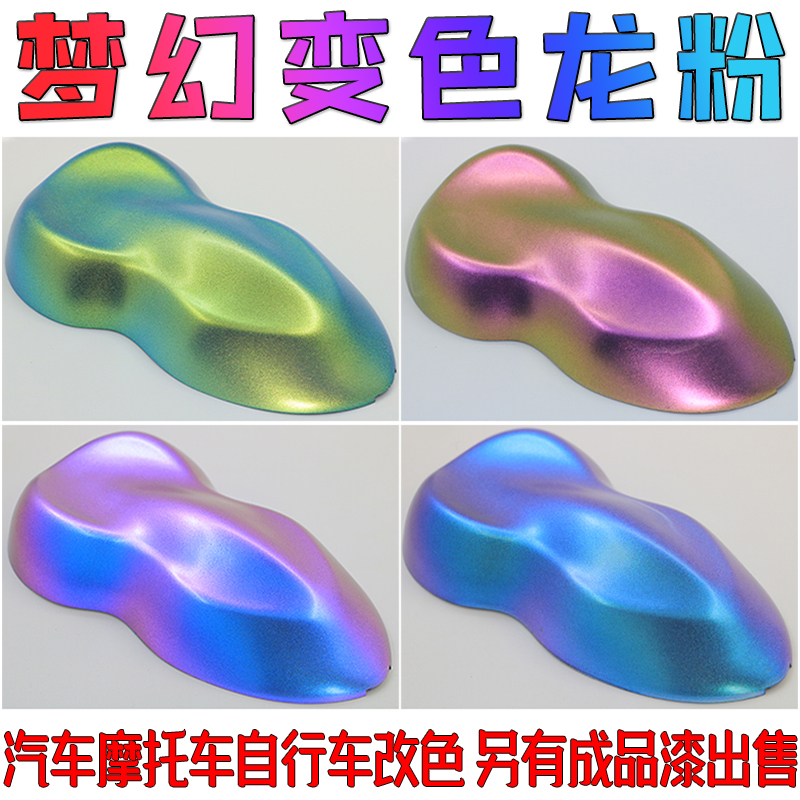 汽车改色变色龙粉摩托车自行车轮毂渔具浮漂模型改色渐变粉珍珠粉