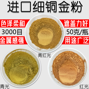 进口铜金粉 超细仿古铜粉 青光红光金色银色油漆颜料粉 包邮