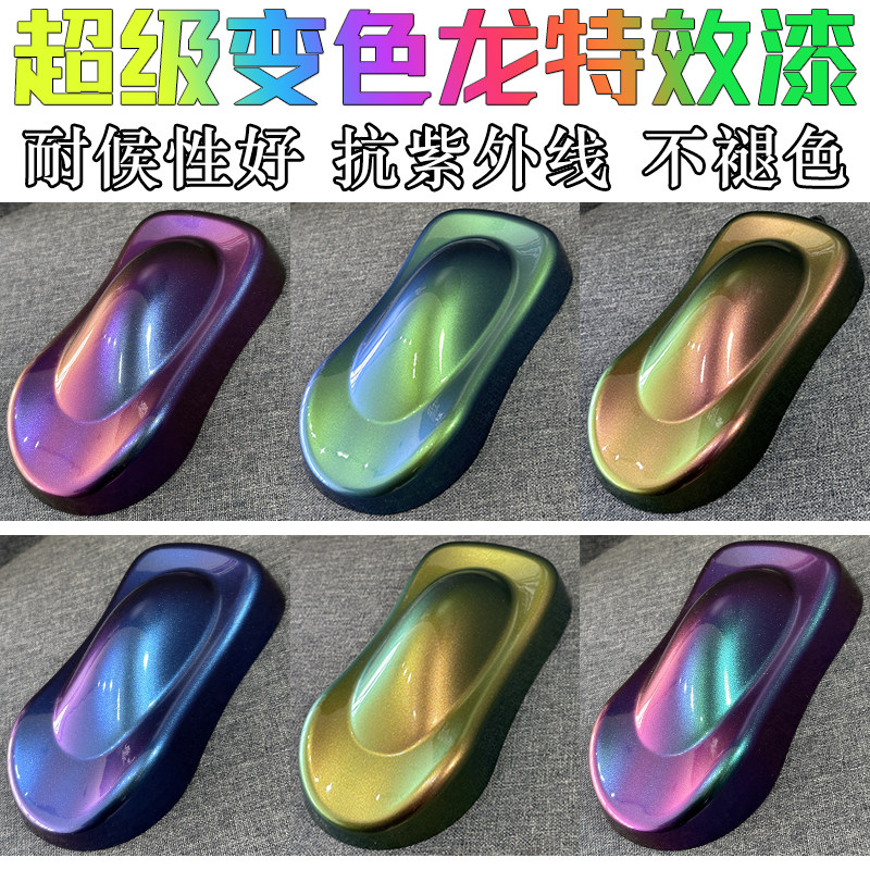 超级变色龙特色效果油漆汽车改色