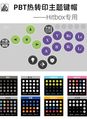 RTU Hitbox主题键帽 PBT 热升华彩印 十字芯全大键26mm 通用20枚