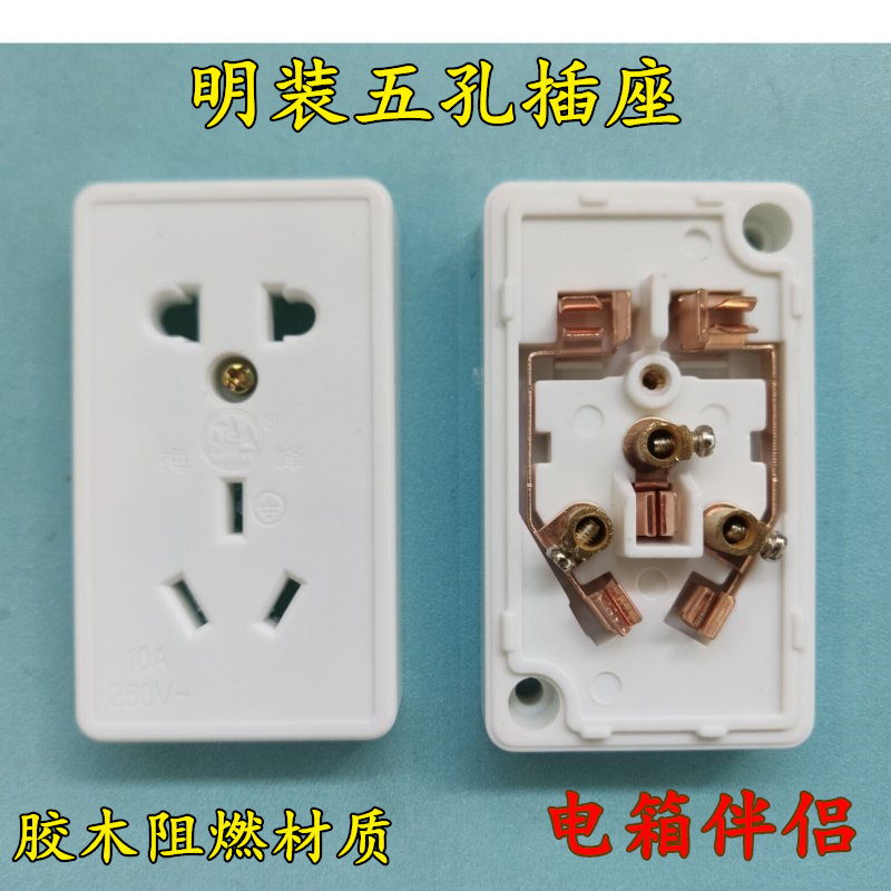 华峰/梅峰明装五孔插座 二三眼插座  配电箱弱电箱插座10a明装型