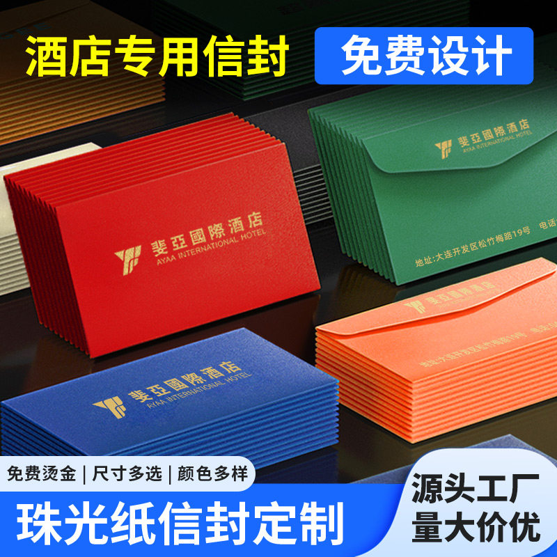 酒店信封定制烫金可印logo珠光信纸商务发专用票印刷a5信封袋西