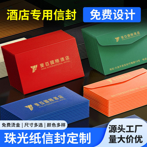 酒店信封定制烫金可印logo珠光信纸商务发专用票印刷a5信封袋西式企业邀请函票据定做精致开窗小信封信纸便签