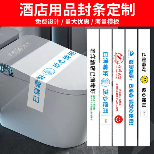 酒店宾馆一次性已消毒马桶封条客房拖鞋网咖消毒标签提示贴印包邮