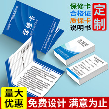 保修卡定制装修售后质保合格证通用产品说明书质量保障卡卡片制作订做定做设备电器建筑工程灯饰用户