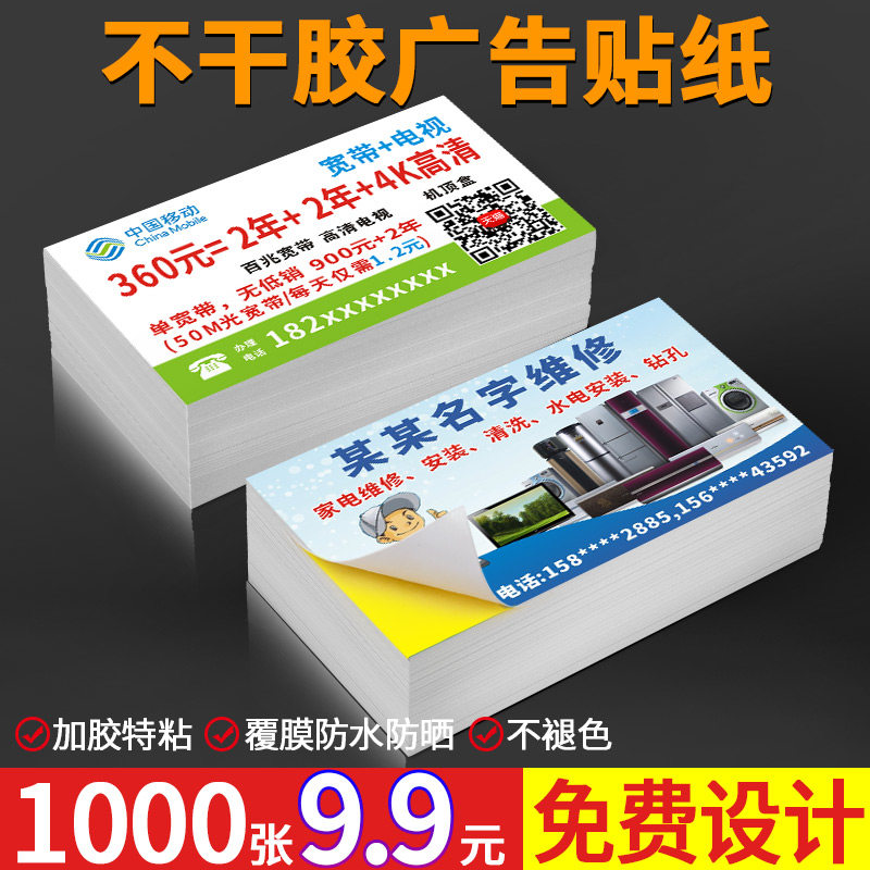 名片贴纸不干胶广告带背胶可粘贴图片